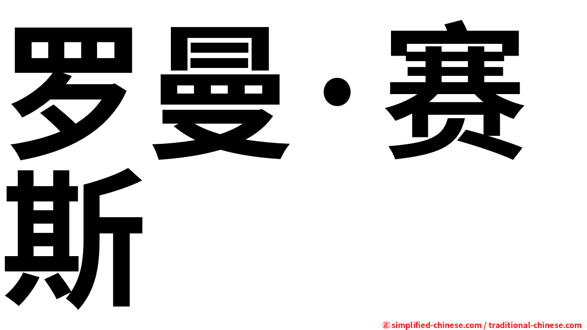 罗曼·赛斯