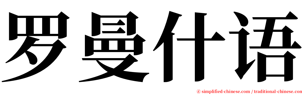 罗曼什语 serif font
