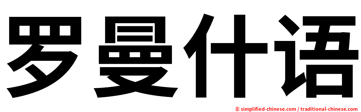 罗曼什语