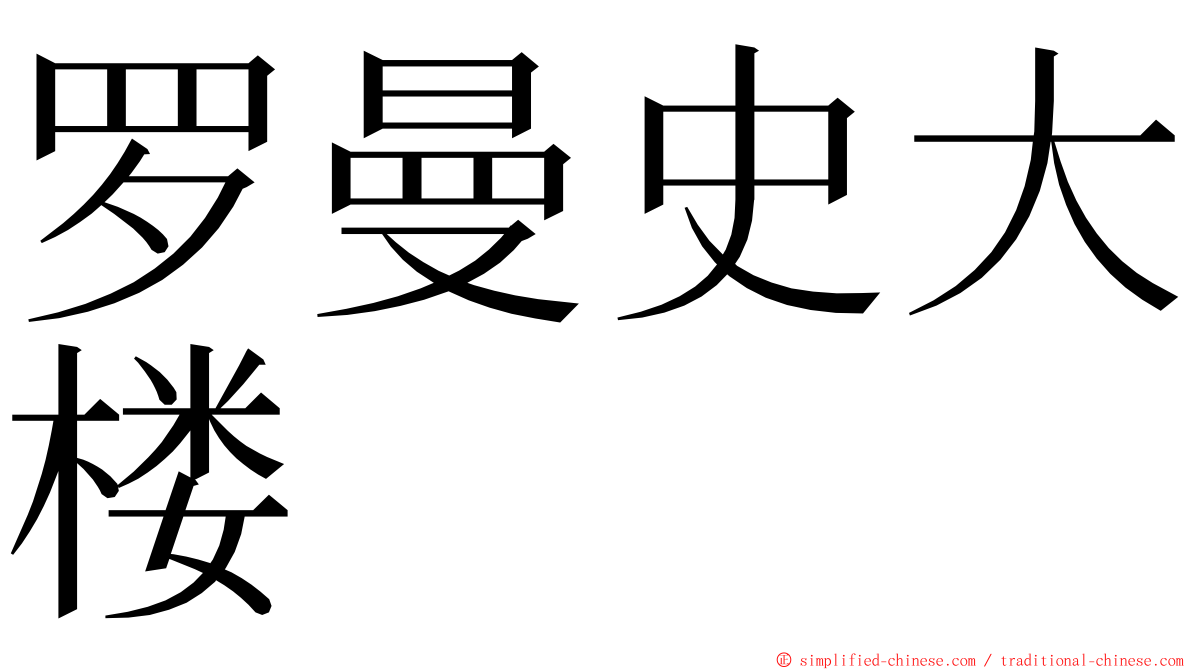 罗曼史大楼 ming font
