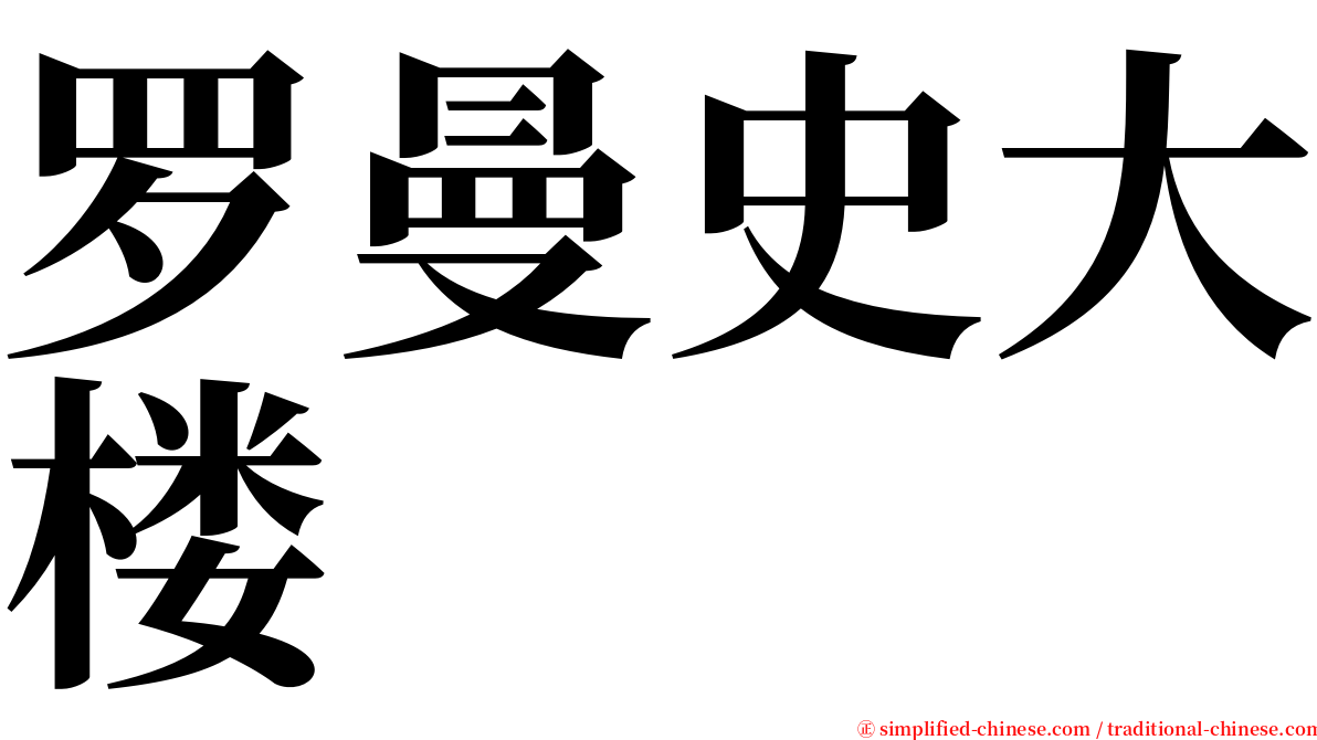 罗曼史大楼 serif font