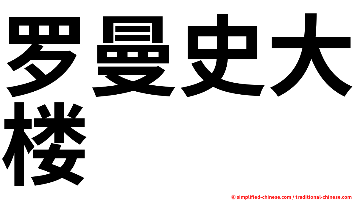 罗曼史大楼