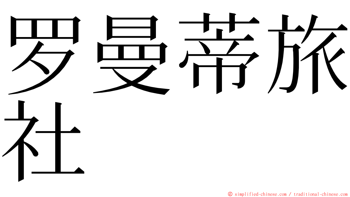 罗曼蒂旅社 ming font