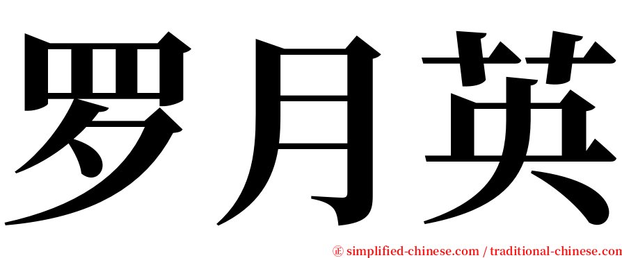 罗月英 serif font