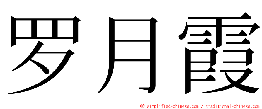 罗月霞 ming font