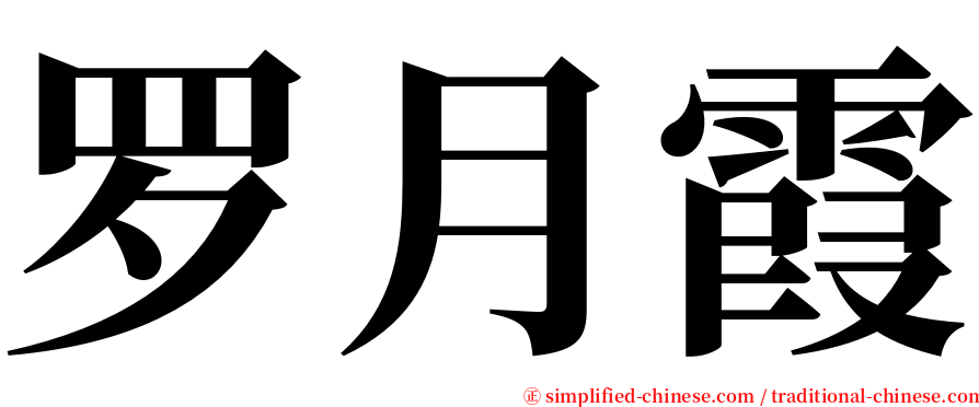 罗月霞 serif font