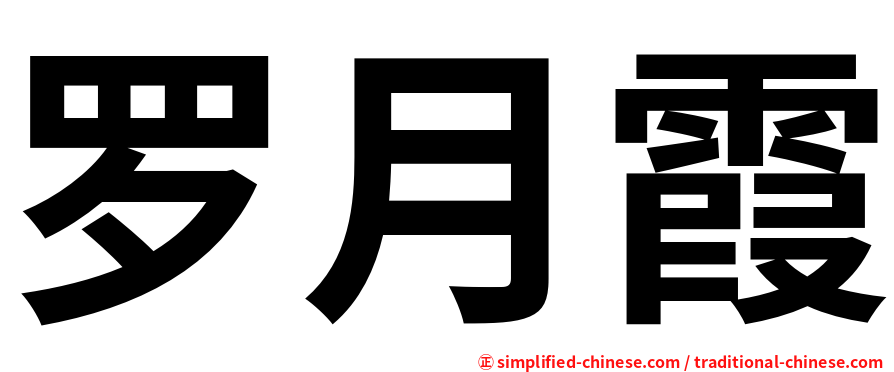 罗月霞