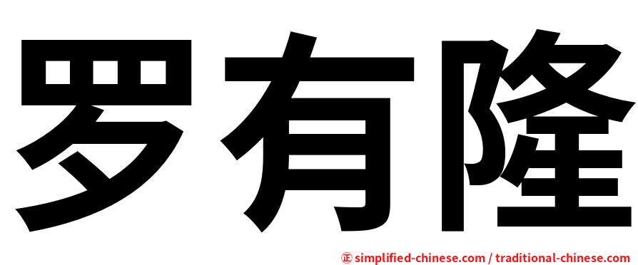 罗有隆