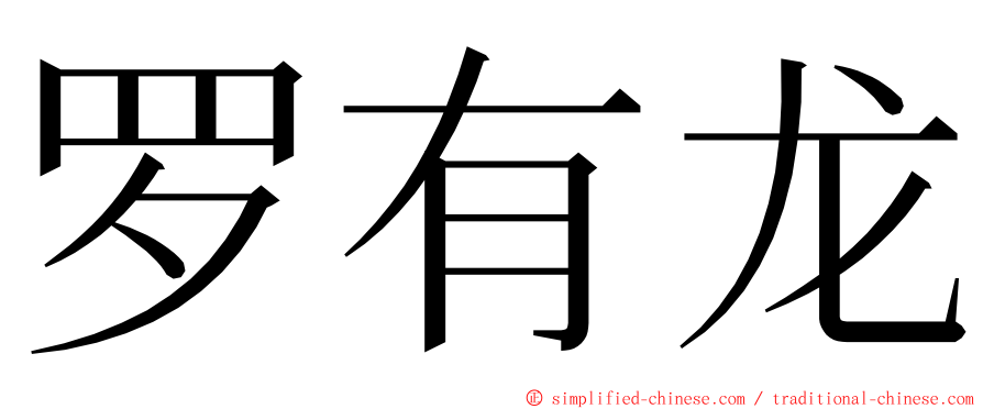罗有龙 ming font