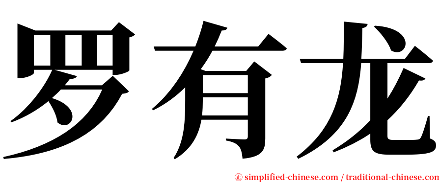 罗有龙 serif font