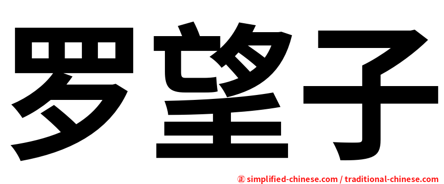 罗望子