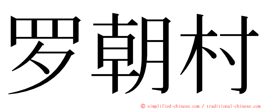 罗朝村 ming font