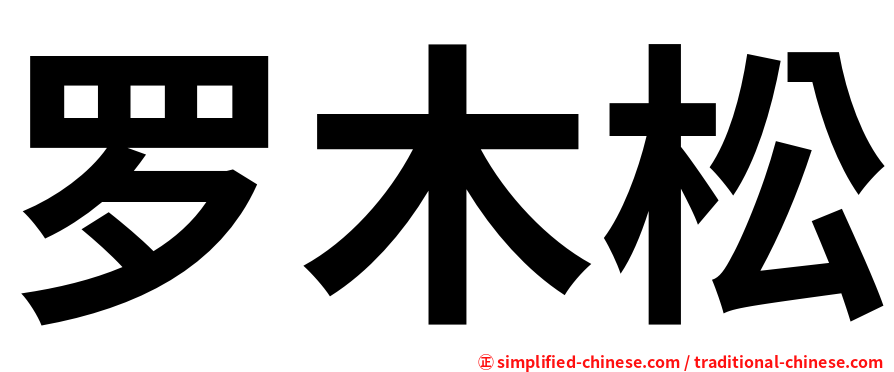 罗木松