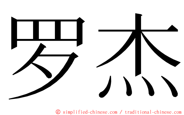 罗杰 ming font