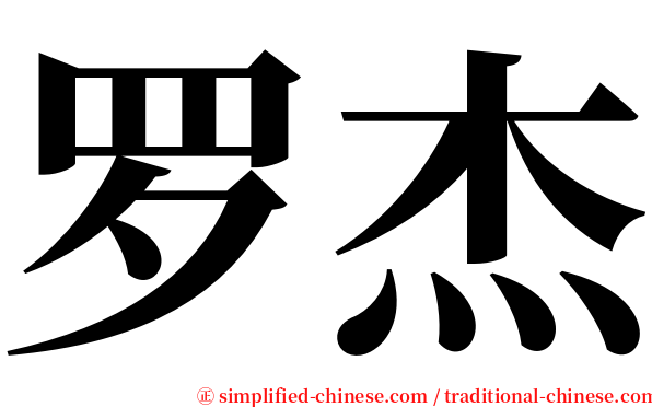 罗杰 serif font