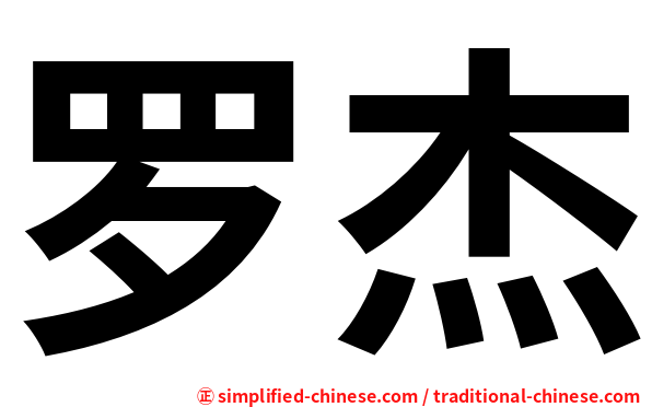 罗杰