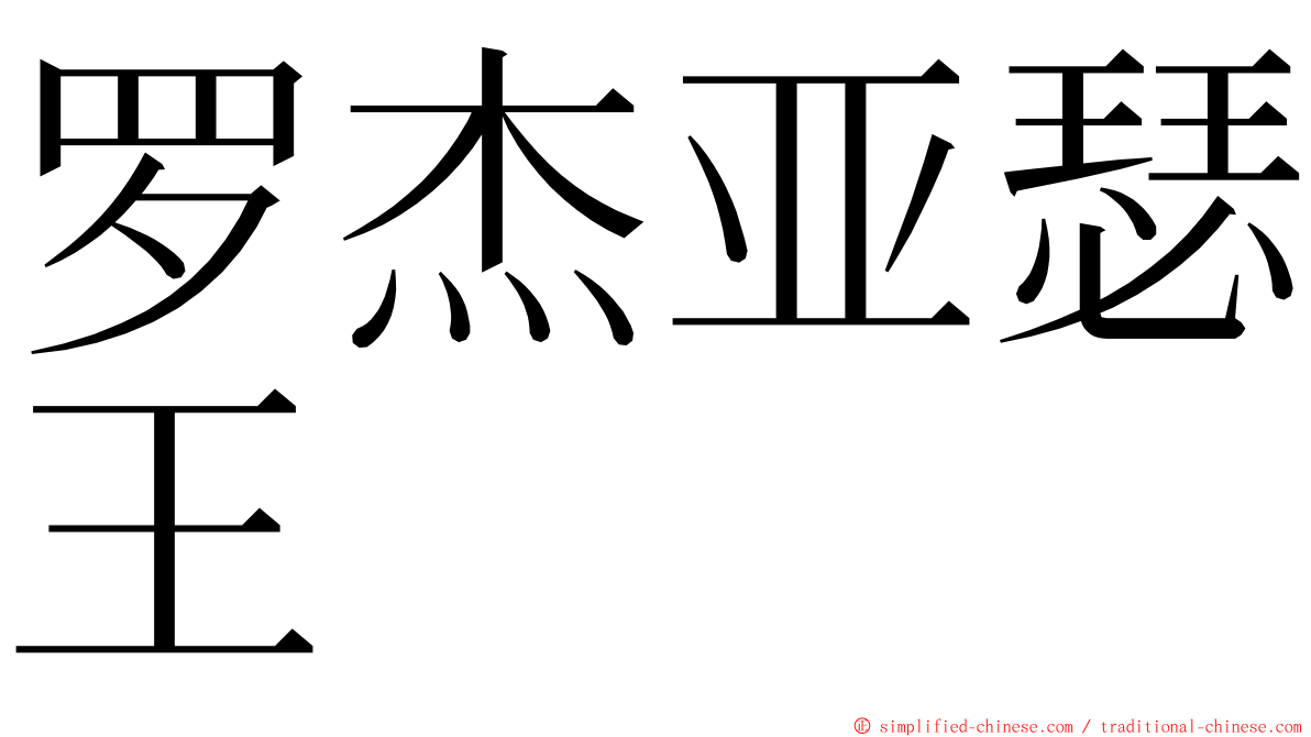 罗杰亚瑟王 ming font