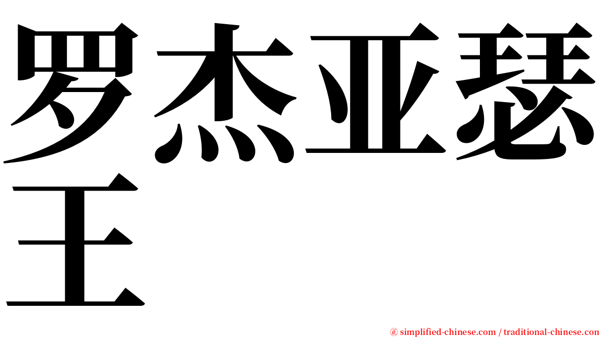 罗杰亚瑟王 serif font