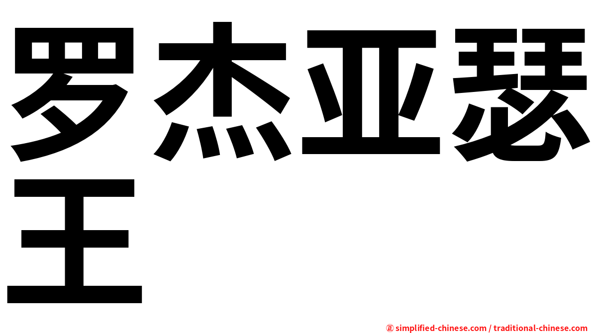 罗杰亚瑟王