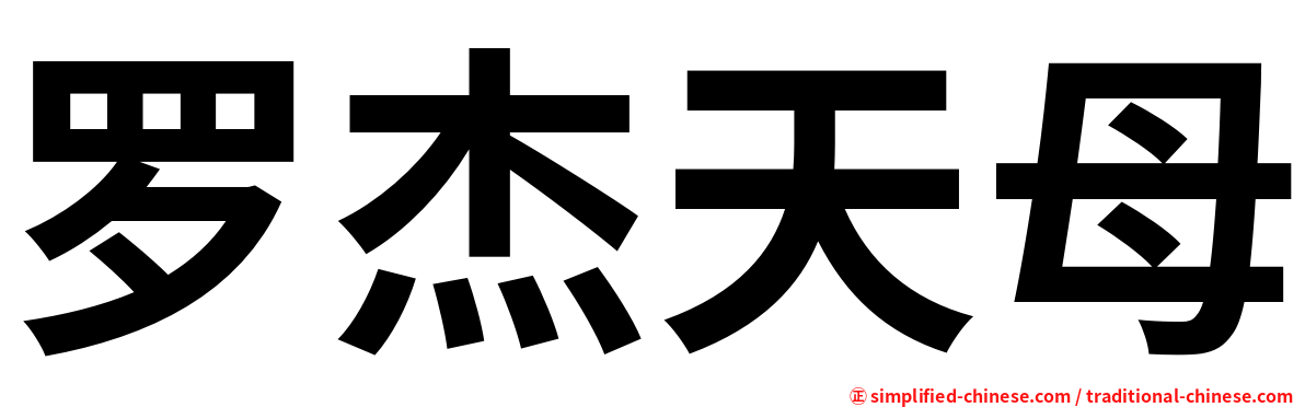 罗杰天母