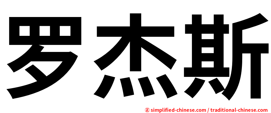 罗杰斯