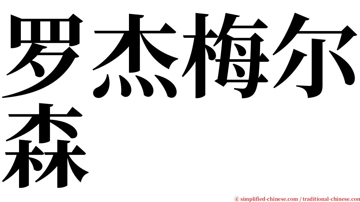 罗杰梅尔森 serif font