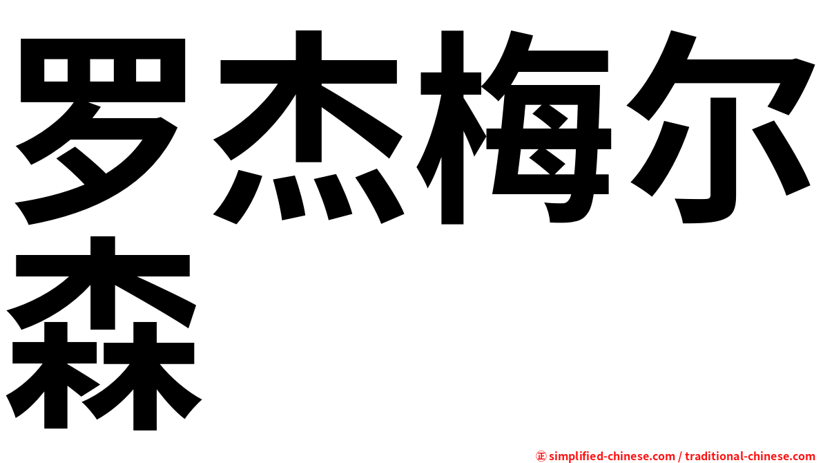 罗杰梅尔森