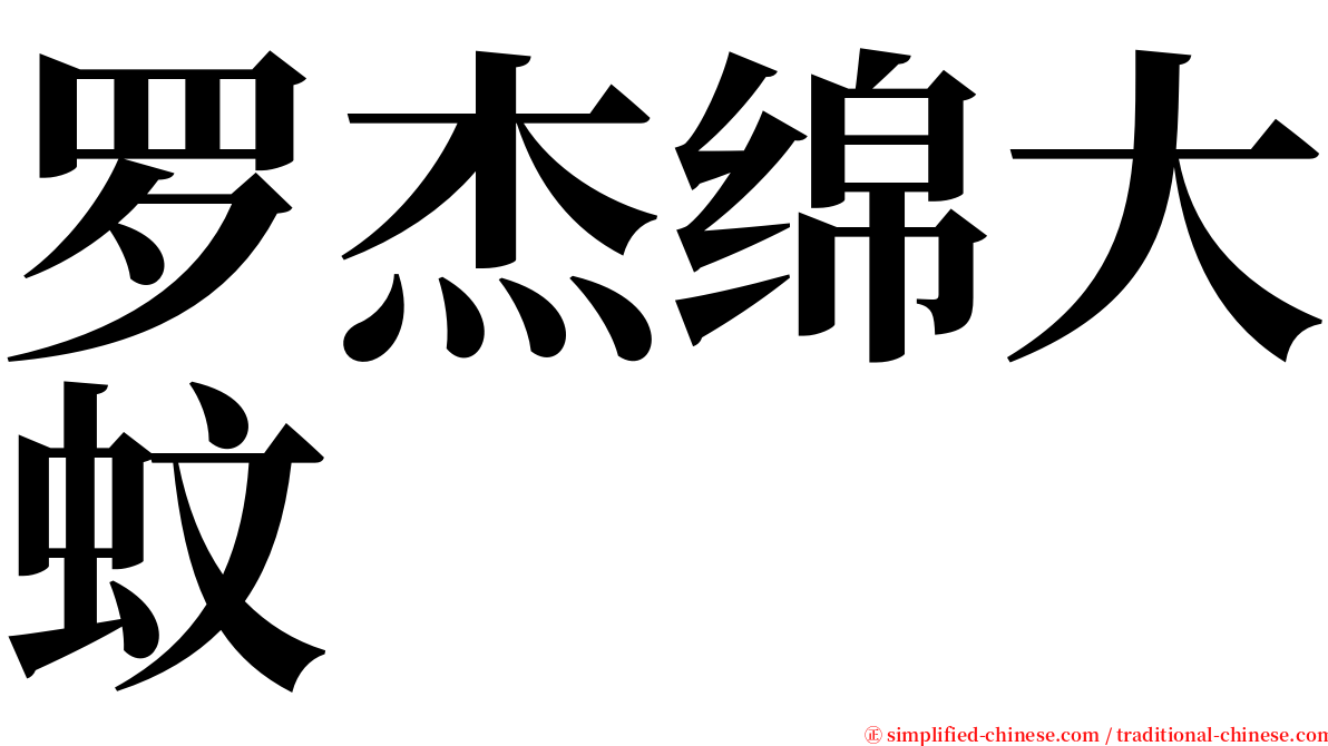 罗杰绵大蚊 serif font