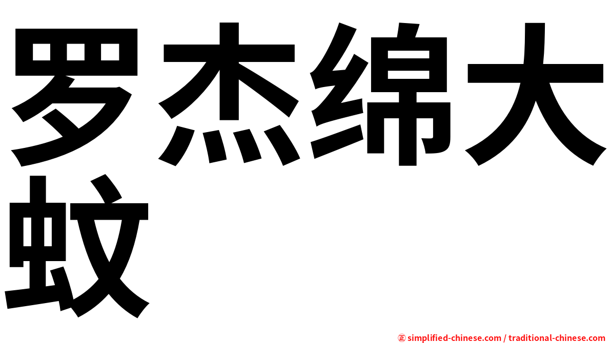 罗杰绵大蚊