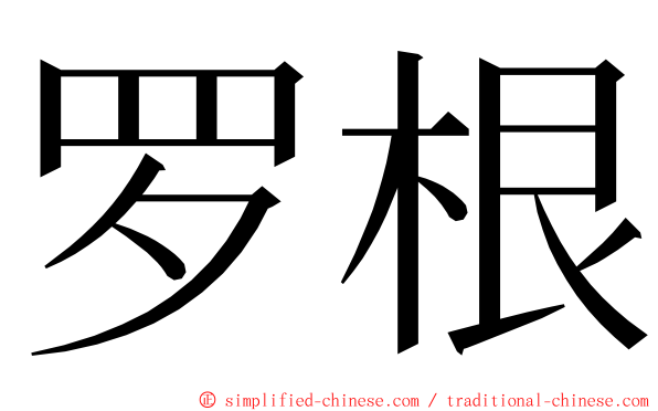罗根 ming font