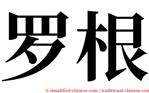 罗根 serif font