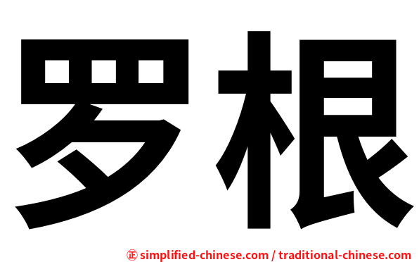 罗根