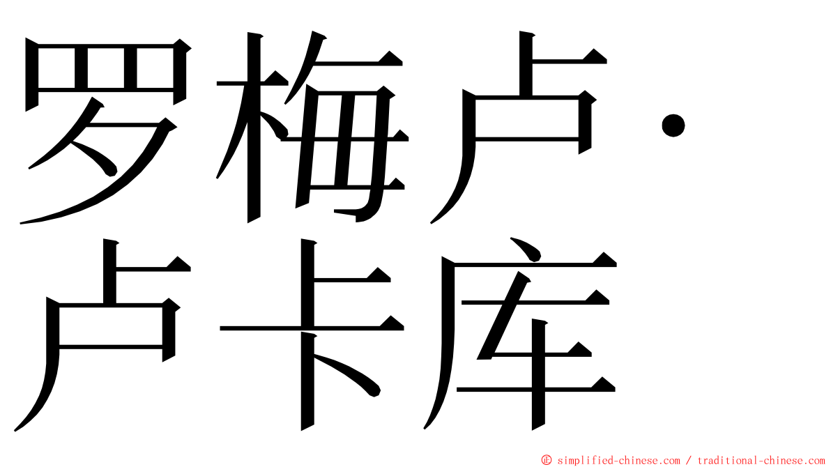 罗梅卢·卢卡库 ming font
