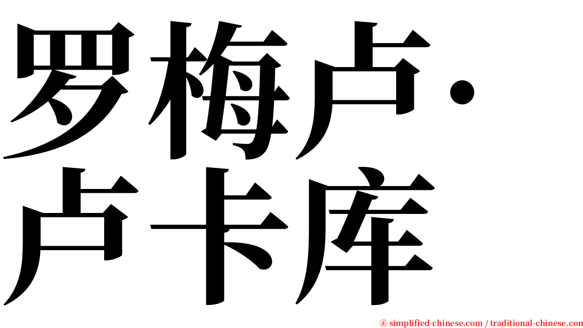 罗梅卢·卢卡库 serif font