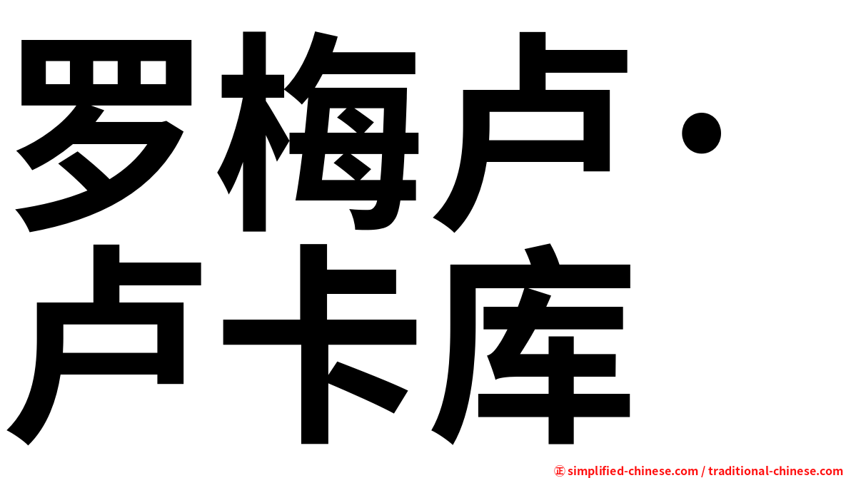 罗梅卢·卢卡库