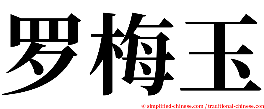 罗梅玉 serif font