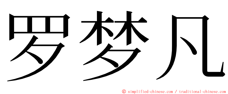 罗梦凡 ming font
