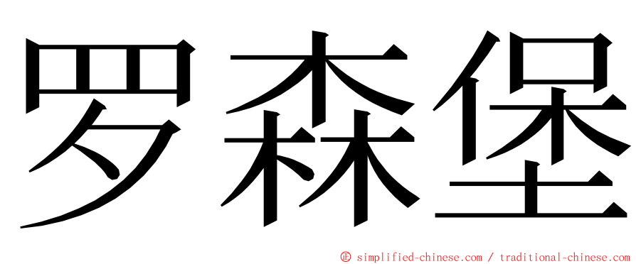 罗森堡 ming font