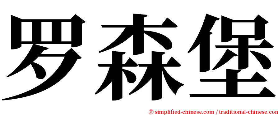 罗森堡 serif font