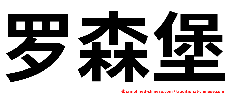 罗森堡