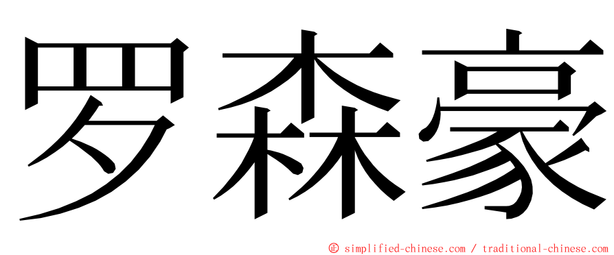 罗森豪 ming font