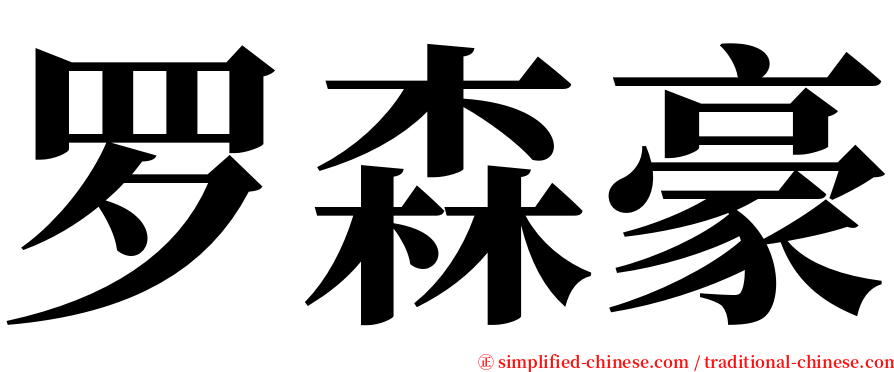 罗森豪 serif font