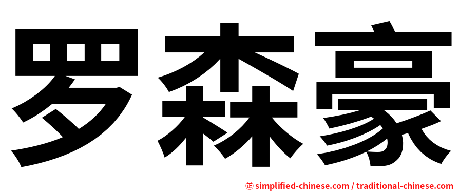 罗森豪