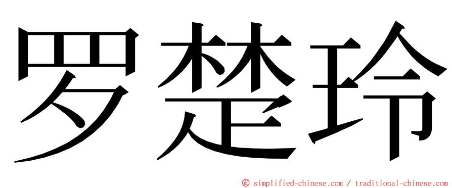 罗楚玲 ming font