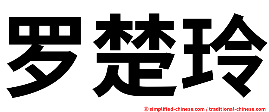 罗楚玲