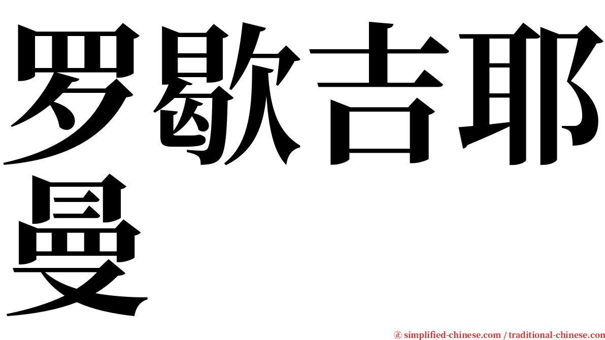 罗歇吉耶曼 serif font