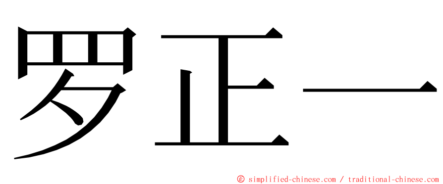 罗正一 ming font