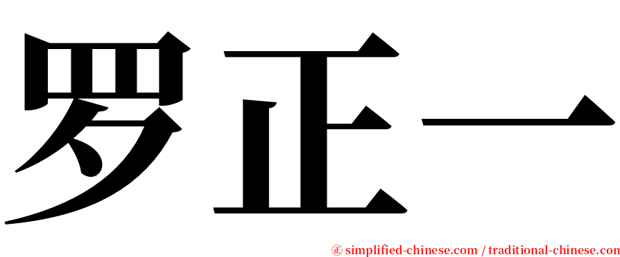 罗正一 serif font