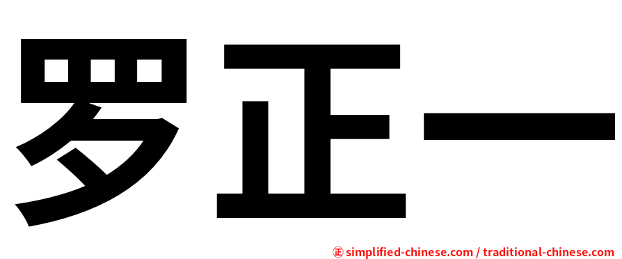 罗正一