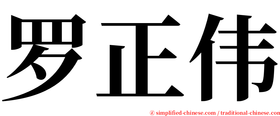 罗正伟 serif font